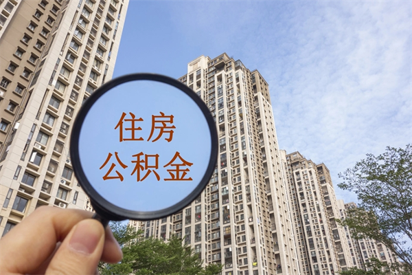 连云港住房封存公积金怎么提出来（封存后公积金提取办法）