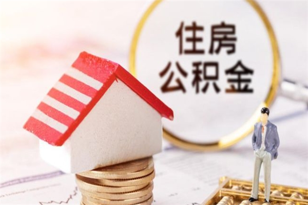 连云港公积金怎么全额取出（住房公积金怎么全部取出来?）