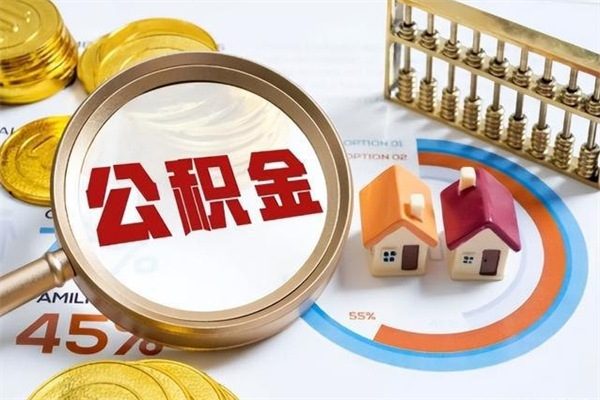 连云港离职住房公积金怎么取（离职的公积金怎么取）