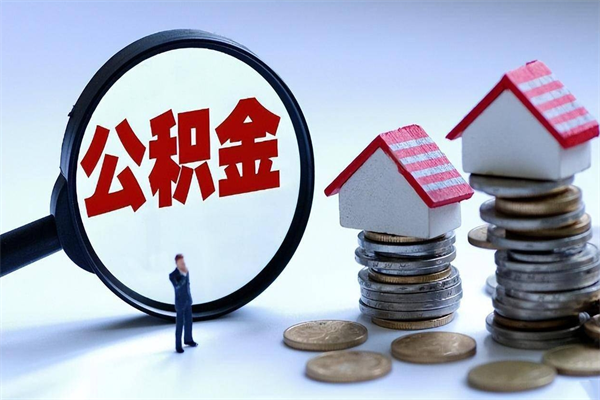 连云港辞职后可以领取住房公积金吗（辞职后能领住房公积金吗）