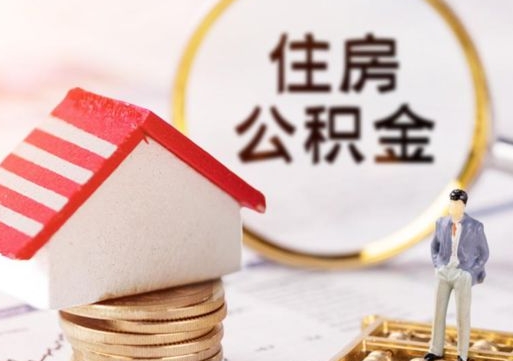 连云港的公积金封存了怎么取出来（住房公积金封存了怎么取）