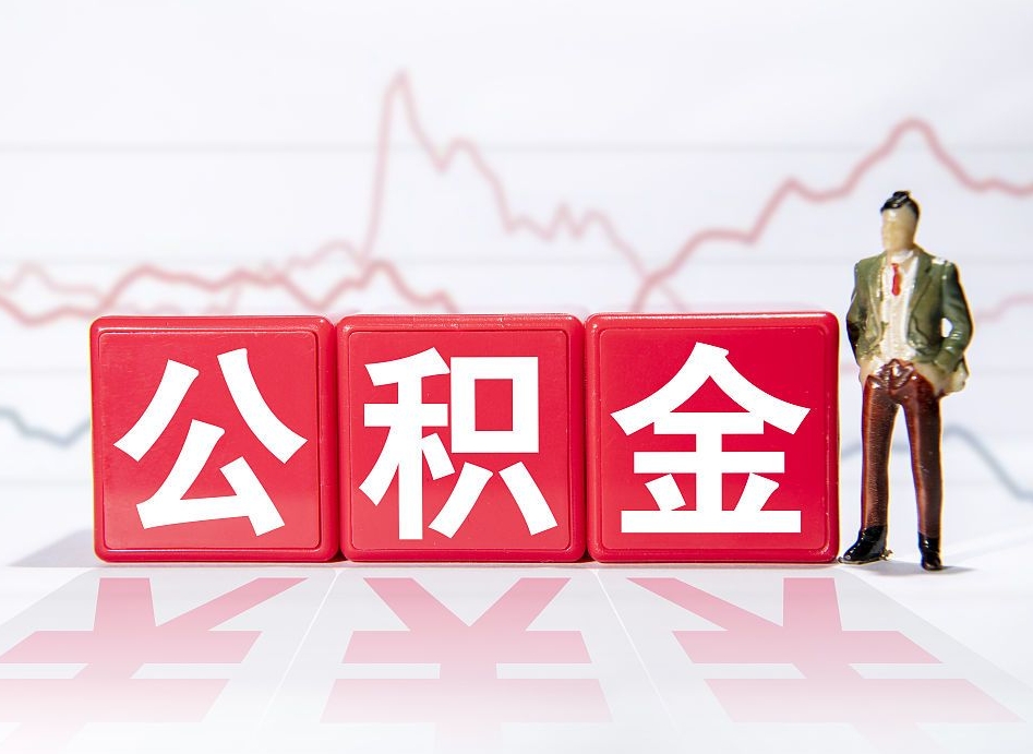 连云港离职后取公积金（离职后取公积金需要哪些手续2021）