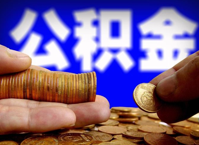 连云港代取公积金（代取公积金流程）